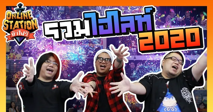 Online Station ท้าไฝว้ | Special EP. รวมช็อตเด็ดประจำปี 2020