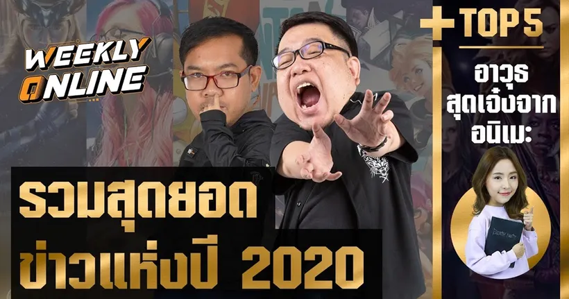 Weekly Online | รวมข่าวเด็ดประจำปี 2020!!