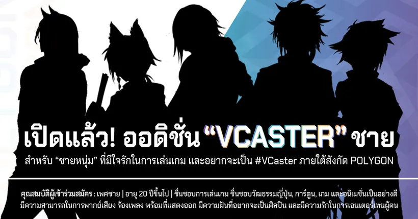 ห้ามพลาด! POLYGON เปิดรับสมัครออดิชั่น VCASTER ชาย แล้ว!