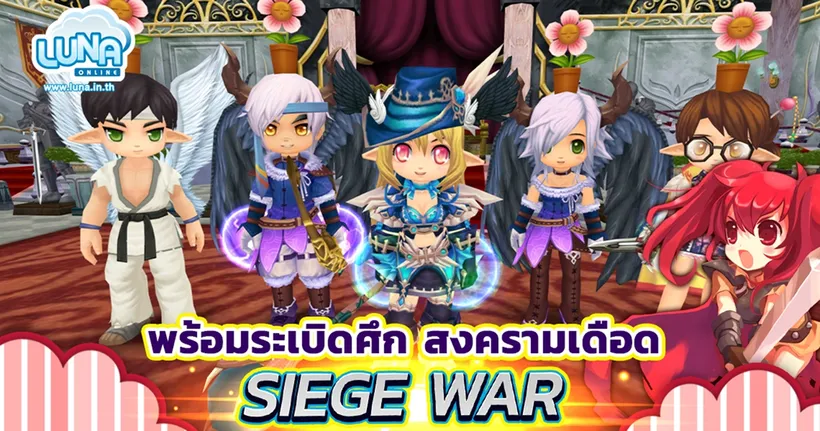 Luna เปิดศึกเดือด ! สงครามชิงปราสาท Siege War 3 กุมภาพันธ์นี้