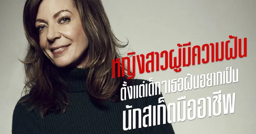 เผือก 6 เรื่องลับๆ ของตัวแม่ฝีมือออสการ์ อลิสัน แจนนีย์” สู่ผลงานเรื่องล่าสุด “Breaking News In Yuba County”