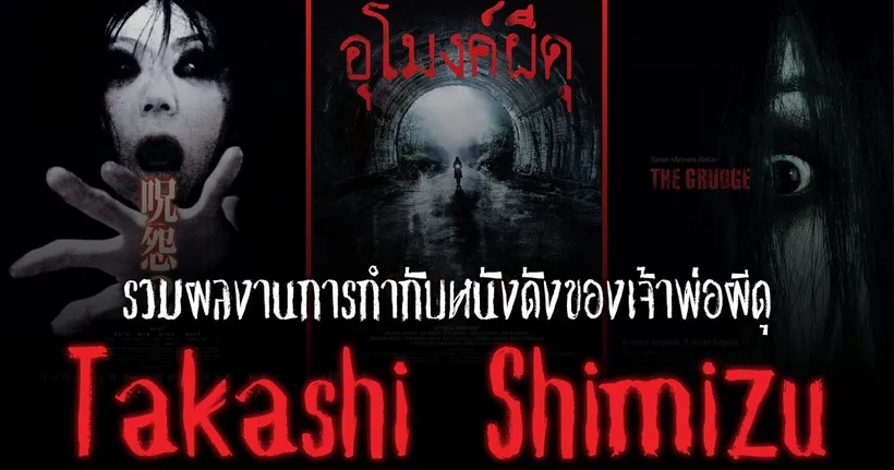 รวมผลงานหนังดังของเจ้าพ่อผีดุ “ทาคาชิ ชิมิสุ” ก่อนไปหลอนในภาพยนตร์ “HOWLING VILLAGE อุโมงค์ผีดุ”