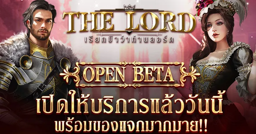 THE LORD ‘เรียกข้าว่าท่านลอร์ด’ เปิดให้บริการ Open Beta อย่างเป็นทางการแล้ววันนี้!