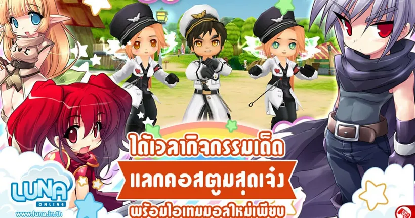Luna Online ชวนมาสนุกแลกรับคอสตูมสุดเจ๋ง วันนี้