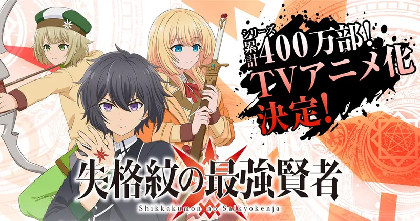 Shikkaku Mon no Saikyo Kenja ปราช์ญ์เทพขอไปเกิดใหม่ทำเป็น อนิเมะ