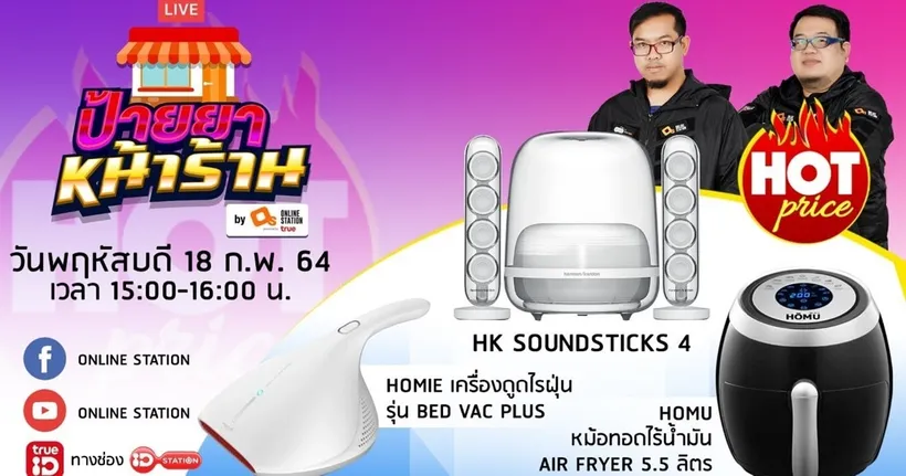 ป้ายยาหน้าร้าน by Online Station EP.48 (18 กุมภาพันธ์ 2563)