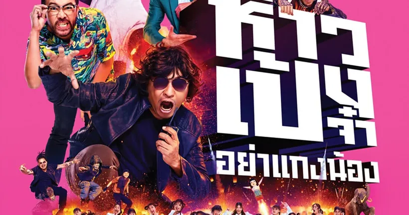 ห้าวเป้งจ๋าอย่าแกงน้อง ปล่อยโปสเตอร์แรก คอนเฟิร์มวันฉาย 18 มีนาคมนี้!