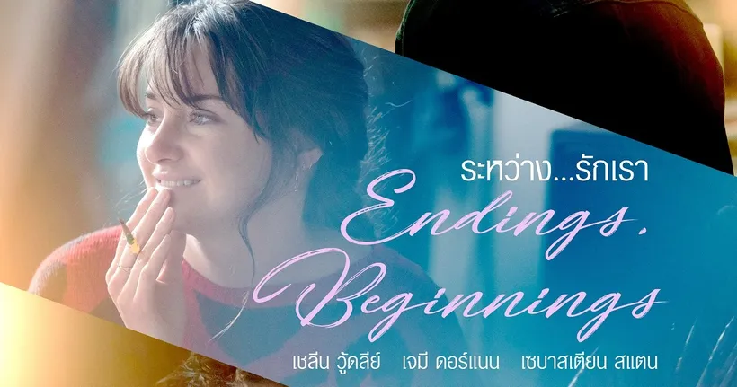 ชวนคนดูลองถามหัวใจตัวเองกับภาพยนตร์รับวาเลนไทน์  Endings, Beginnings ระหว่าง ...รักเรา
