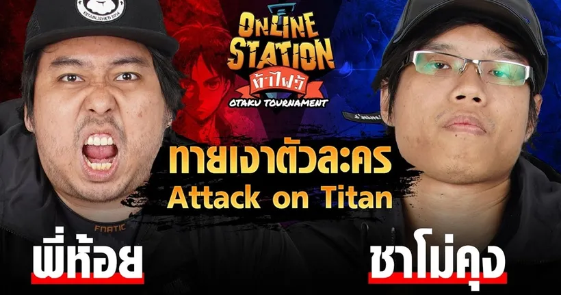 Online Station ท้าไฝว้ Otaku Tournament | Round 6 พี่ห้อย Vs ชาโม่ ถมดำตัวละครใน Attack on Titan