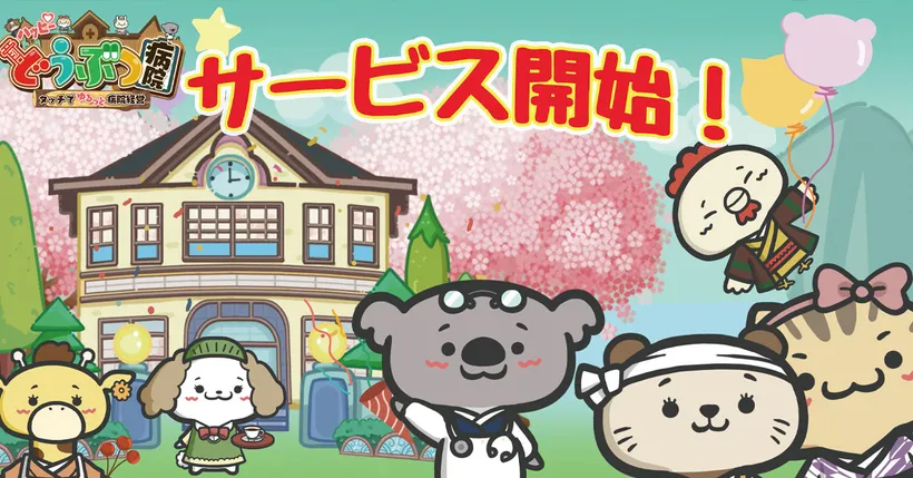 พร้อมออกรักษาเหล่าสัตว์สุดน่ารัก! Happy Animal Hospital เปิดให้บริการแล้ว!
