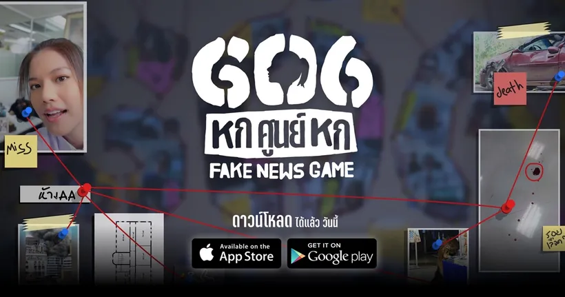 606 FAKE NEWS GAME เกมที่จะพาไปพิสูจน์ว่าคุณรู้ทันความปลอมสักแค่ไหน