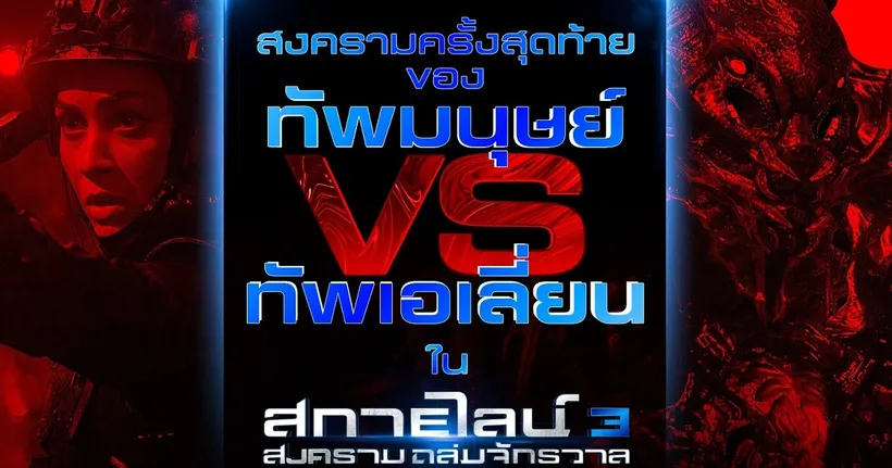 “SKYLIN3S”บทสรุปแห่งสงครามจักรวาลล้างเผ่าพันธุ์ ที่จะมีเพียงเผ่าพันธุ์เดียวที่รอด ไม่ “มนุษย์” ก็ “เอเลี่ยน”