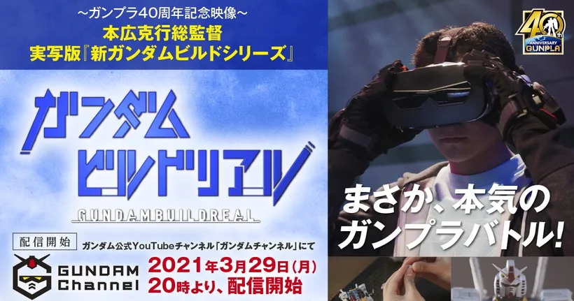 Gunpla ฉลองครบรอบ 40 ปี เปิดตัวซีรีส์คนแสดง Gundam Build Real