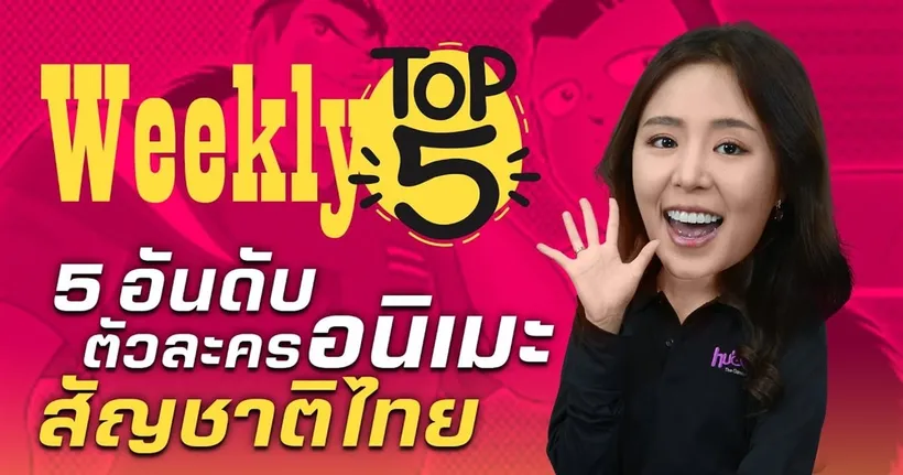 Weekly Top 5 | ตัวละครอนิเมะสัญชาติไทยในอนิเมะญี่ปุ่น