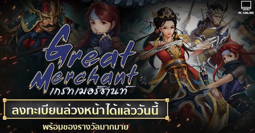 Great Merchant เกม PC MMORPG สุดมันส์! เปิดลงทะเบียนล่วงหน้าแล้ว