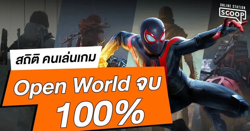 สถิติคนเล่นเกม open world จบ 100% | Online Station Scoop
