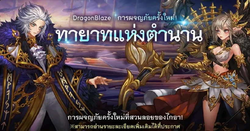 Dragon Blaze ปล่อยอัปเดตใหญ่! ซีซัน 7 บทที่ 4 "ทายาทแห่งตำนาน" มาถึงแล้ว!