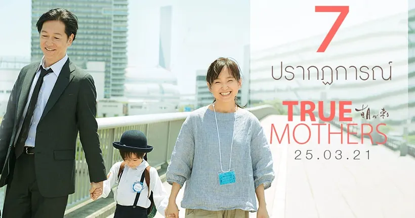 7 ปรากฏการณ์ "TRUE MOTHERS" ภาพยนตร์ญี่ปุ่นที่ดีที่สุดในปีที่ผ่านมา