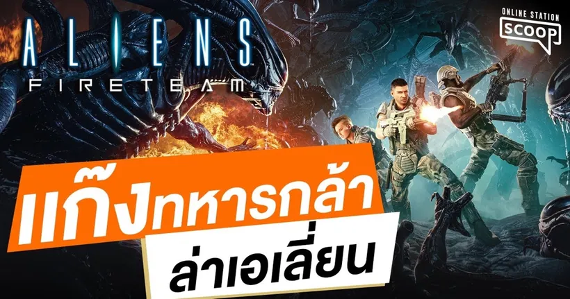 Aliens: Fireteam แก๊งทหารกล้าล่าเอเลี่ยน | Online Station Scoop