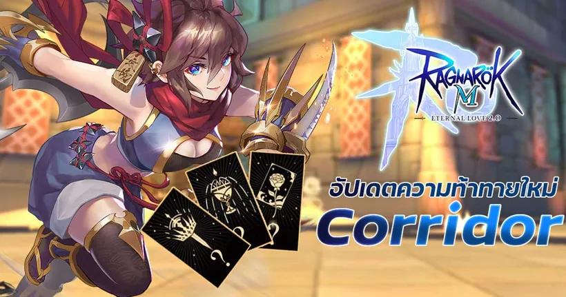 ROM 2.0 อัปเดตความท้าทายครั้งใหม่เพิ่มความมันส์ดันฯ Echoing Corridor