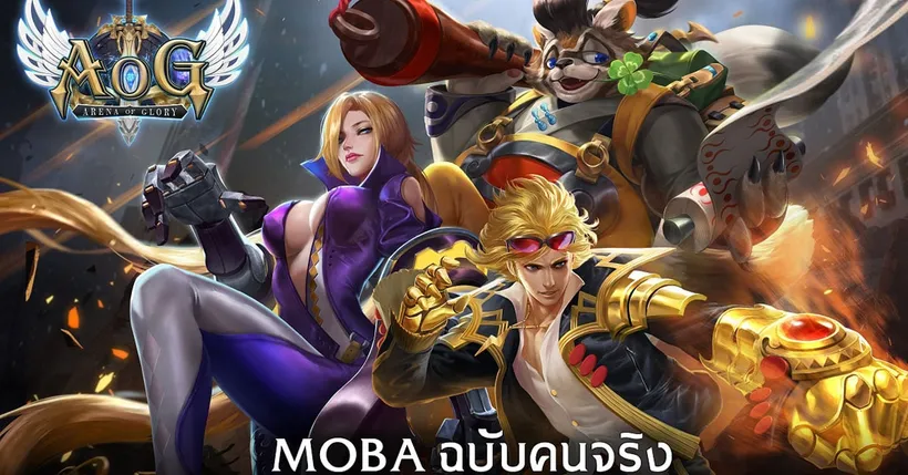 แรงดีไม่มีตก! กาแมกซ์ พลัส ส่ง ‘Arena of Glory’ MOBA ฉบับคนจริง ท้าชนคนตีป้อม! เปิดลงทะเบียนล่วงหน้า 11 มีนาคมนี้!!