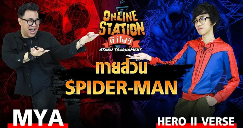 Online Station ท้าไฝว้ | EP.78 ทายชิ้นส่วนชุด Spider-Man กับปั้น HERO II VERSE