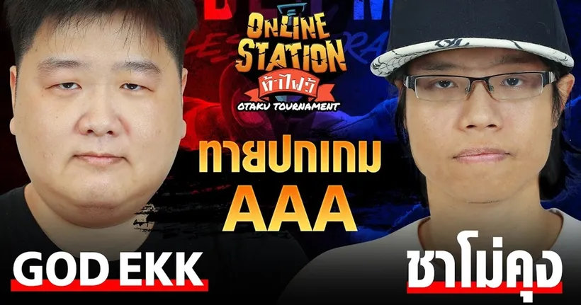 Online Station ท้าไฝว้ Otaku Tournament | Show Match ก็อดเอก Vs ชาโม่คุง ทายหน้าปกเกม AAA