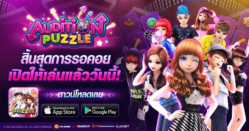 Audition Puzzle เปิดให้เล่นอย่างเป็นทางการแล้ววันนี้!!!