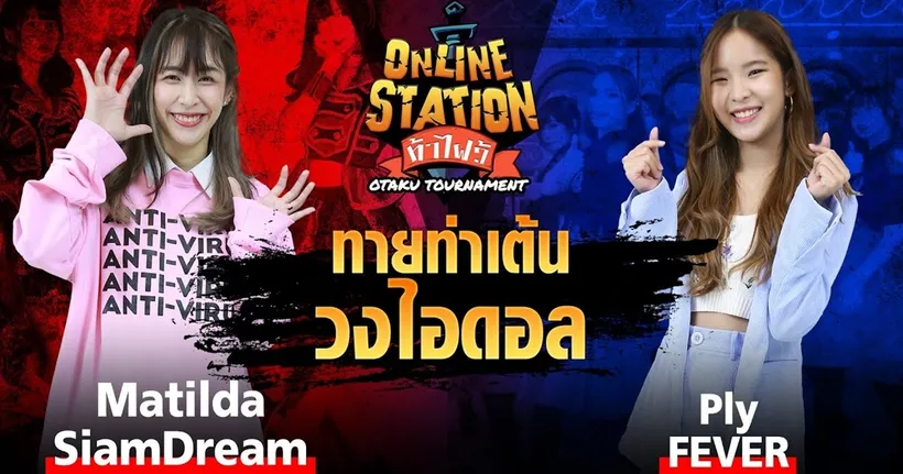 Online Station ท้าไฝว้ | EP.79 ทายท่าเต้นเพลงไอดอลกับ Matilda SiamDream และ Ply Fever