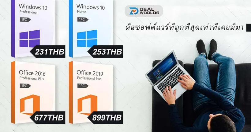 จัดเต็มโปรเด็ด Windows 10 เหลือเพียง 180 บาท และ Office 2016 แค่ 677 บาทเท่านั้น!