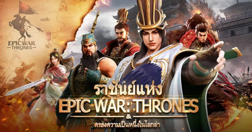 เตรียมตัวให้พร้อม! เกม EpicWar: Thrones ประกาศเปิด OBT 31 มีนาคมนี้!