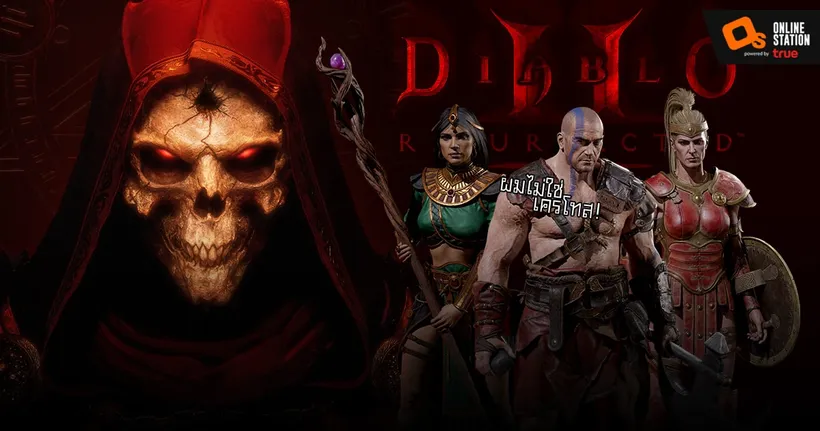 รีวิว Diablo II: Resurrected (Technical Alpha) นรกขุมนี้ที่เราคุ้นเคย