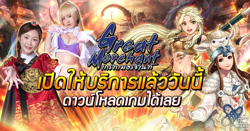 Great Merchant MMORPG สุดมันส์ เปิดให้บริการอย่างเป็นทางการแล้ววันนี้