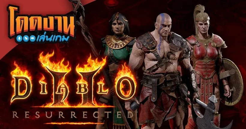 โดดงานเล่นเกม | Diablo II: Resurrected การกลับมาของเกมระดับตำนาน