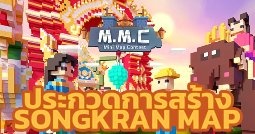 Mini World: Block Art สาดความสนุกรับลมร้อนตลอดเดือนเมษายน จัดเต็มกิจกรรมต้อนรับปิดเทอมสุดสร้างสรรค์