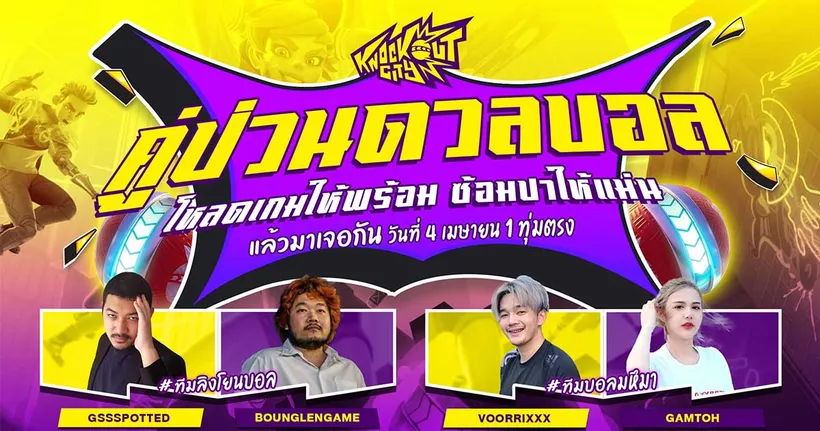 ทดลองเล่นเกม Dodgeball แนว Multiplayer สุดป่วน Knockout City ก่อนใครวันที่ 2-5 เมษายนนี้!