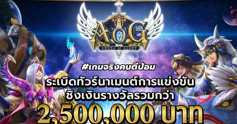 เกมจริงคนตีป้อม AoG พร้อมเดินหน้าลุย เปิดตัวทัวร์นาเมนต์ใหญ่ชิงรางวัลกว่า 2.5 ล้านบาท !!