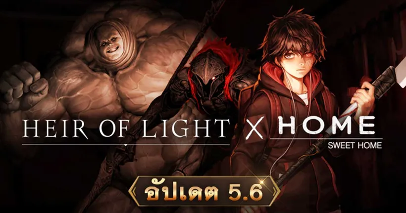 HEIR OF LIGHT x SWEET HOME ‘ฮยอนชา’ และ ‘สัตว์ประหลาดกล้ามเนื้อ’ เข้าสู่เวอร์ชั่น 5.6 แล้ว!