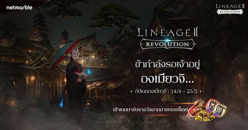 การกลับมาอีกครั้งของ ‘หุบเขาโยไก’ในการอัปเดตสุดพิเศษของ Lineage 2: Revolution