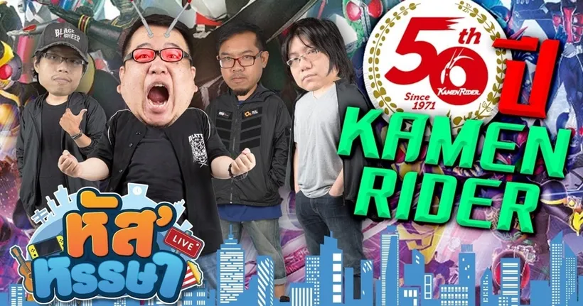 หัส’หรรษา – ฉลอง 50 ปี! Kamen Rider ชอบตัวไหนกันบ้าง!! | Genshin Impact