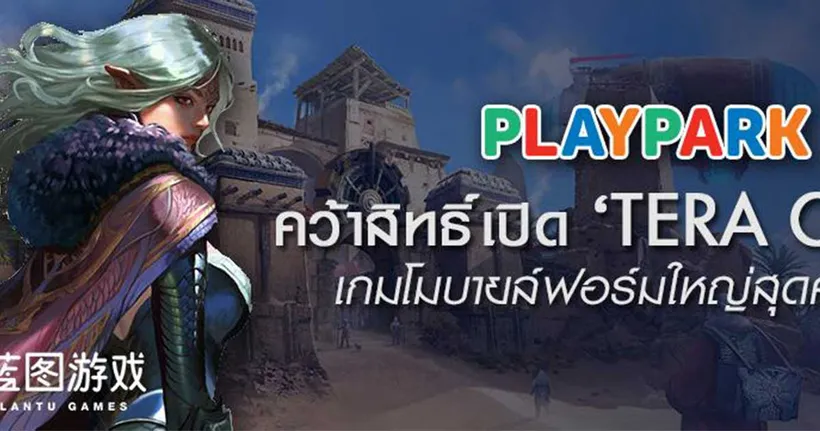 PlayPark คว้าสิทธิ์เปิด TERA Classic เกมโมบายล์ฟอร์มใหญ่สุดคลาสสิค