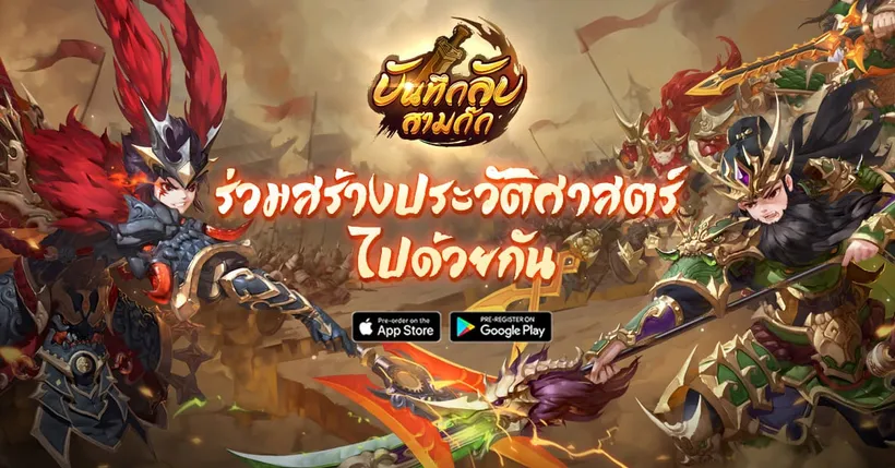 เตรียมตัวให้พร้อม! เกมบันทึกลับสามก๊ก ประกาศเตรียมเปิดให้บริการ 20 เมษายนนี้!