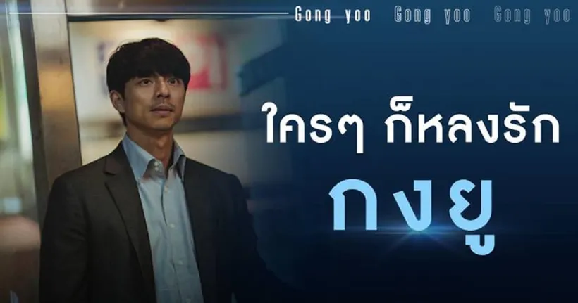 รวมประโยคเด็ดจากคนดังถึง กงยูอปป้า สิ้นสุดการรอคอย SEOBOK วันนี้ในโรงภาพยนตร์