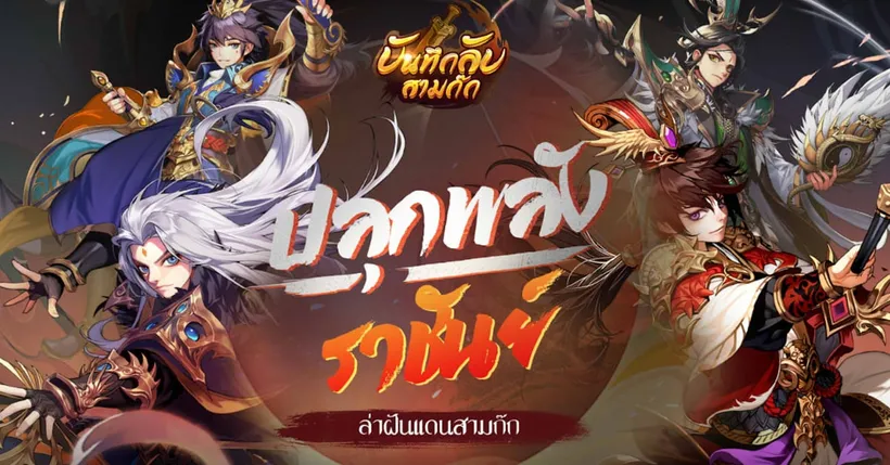 เวลาแห่งการผจญภัยเริ่มขึ้นแล้ว! เกมมือถือบันทึกลับสามก๊ก ประกาศเปิดให้บริการอย่างเป็นทางการ