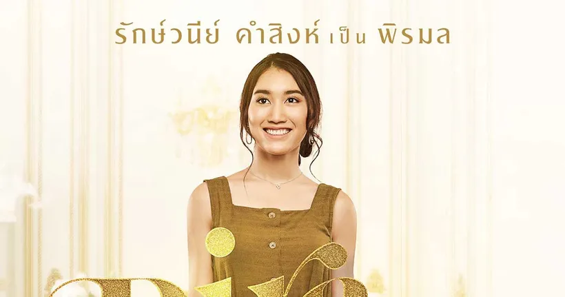เบส คำสิงห์ กับบทบาทนางเอกเรื่องแรก พร้อมฉายแล้ว “คุณชายใหญ่”