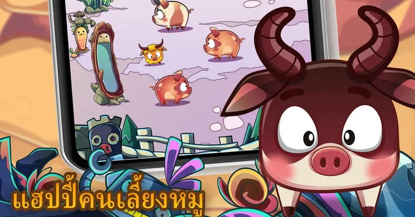 เตรียมตัวให้พร้อม! แฮปปี้คนเลี้ยงหมู Mobile เตรียมเปิดให้บริการมิถุนายนนี้!