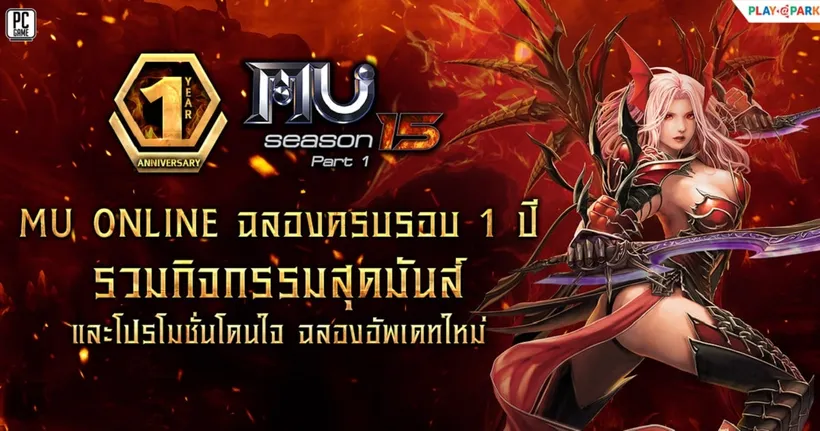 MU Online ฉลองครบรอบ1ปี โปรโมชั่นโดนใจ กิจกรรมสุดมันส์เพียบ