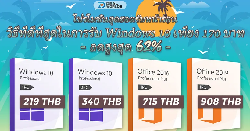 โปรโมชั่นสุดร้อนแรง! ระบบปฏิบัติการ Windows 10 เหลือเพียง 170 บาทเท่านั้น รีบไปกดซื้อกันเลย