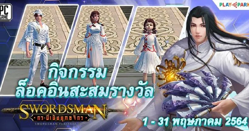 Swordsman Online ล็อกอินสะสมรับรางวัลสุดพิเศษ ตลอดพฤษภาคมนี้