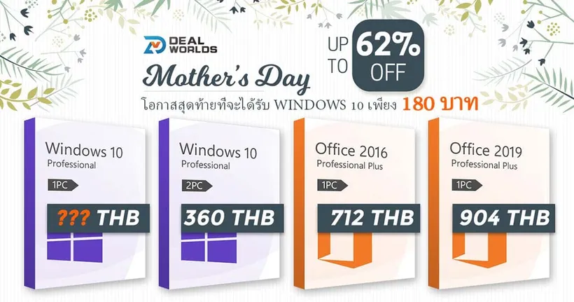 จัดเต็มกับโปรลดราคา Windows 10 เหลือเพียง 180 บาท ต้อนรับวันแม่สากล